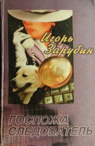 Обложка книги Госпожа следователь