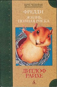 Обложка книги Фредди. Жизнь, полная риска
