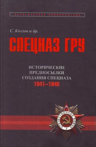 Обложка книги Исторические предпосылки создания спецназа, 1941-1945 гг. [том 2]