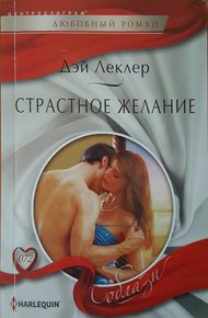 Обложка книги Страстное желание