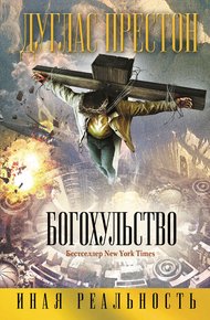 Обложка книги Богохульство