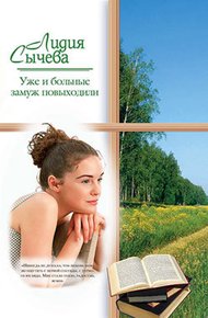 Обложка книги Уже и больные замуж повыходили