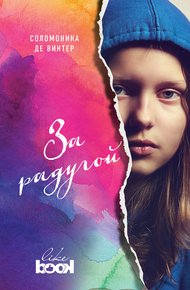 Обложка книги За радугой