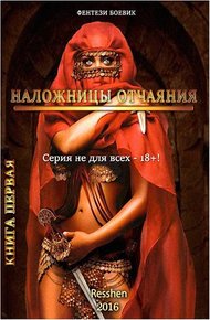 Обложка книги Наложницы Отчаяния
