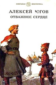 Обложка книги Отважное сердце