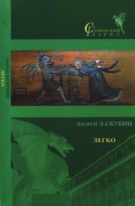 Обложка книги Легко