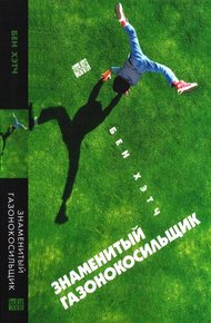 Обложка книги Знаменитый газонокосильщик