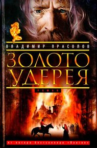 Обложка книги Золото Удерея