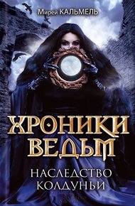 Обложка книги Наследство колдуньи