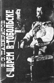 Обложка книги С царём в Тобольске
