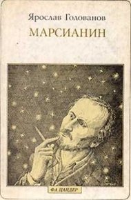 Обложка книги Марсианин (опыт биографии)