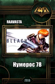 Обложка книги Нумерос 78