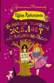 Обложка книги Бородатая женщина желает познакомиться