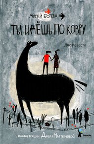 Обложка книги Ты идешь по ковру
