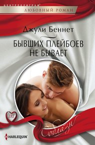 Обложка книги Бывших плейбоев не бывает