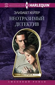 Обложка книги Неотразимый детектив