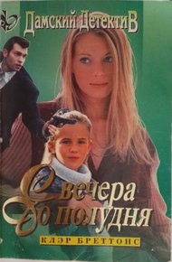 Обложка книги С вечера до полудня