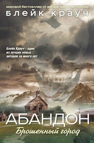 Обложка книги Абандон. Брошенный город