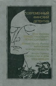 Обложка книги Современный финский детектив