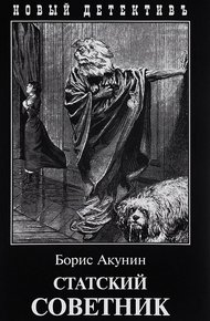 Статский советник