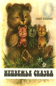 Обложка книги Медвежья сказка