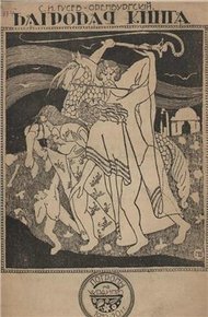 Обложка книги Багровая книга. Погромы 1919-20 гг. на Украине.