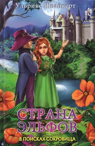 Обложка книги Страна эльфов. В поисках сокровища
