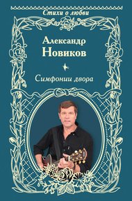 Обложка книги Симфонии двора (сборник)