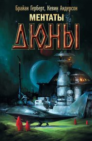 Обложка книги Ментаты Дюны
