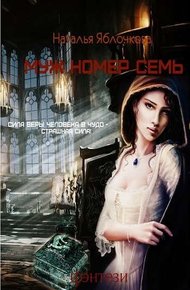 Обложка книги Муж номер семь