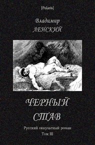 Обложка книги Чёрный став