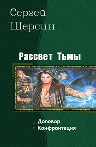 Обложка книги Рассвет Тьмы