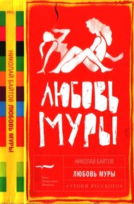 Обложка книги Любовь Муры