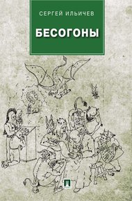 Обложка книги Бесогоны