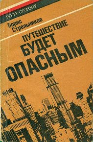 Обложка книги Путешествие будет опасным