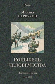 Обложка книги Колыбель человечества