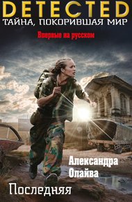 Обложка книги Последняя