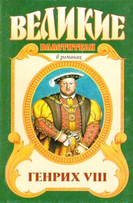 Обложка книги Генрих VIII. Казнь