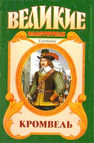 Обложка книги Восхождение. Кромвель