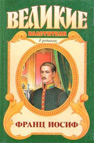 Обложка книги Франц Иосиф. Любовь императора