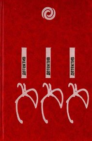 Обложка книги Останови часы в одиннадцать