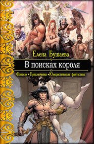 Обложка книги В поисках короля