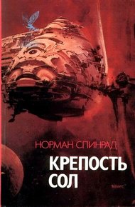 Обложка книги Крепость Сол (сборник)