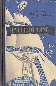 Обложка книги Русский флаг