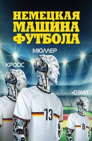 Обложка книги Немецкая машина футбола