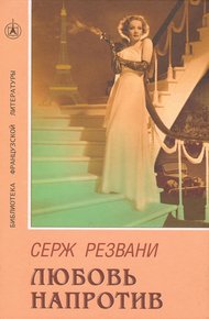 Обложка книги Любовь напротив