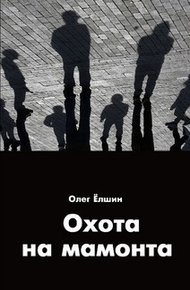 Обложка книги Охота на мамонта