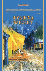 Обложка книги Франсуа Винсент