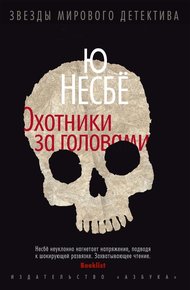 Обложка книги Охотники за головами