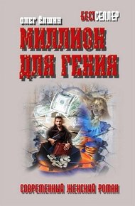 Обложка книги Миллион для гения